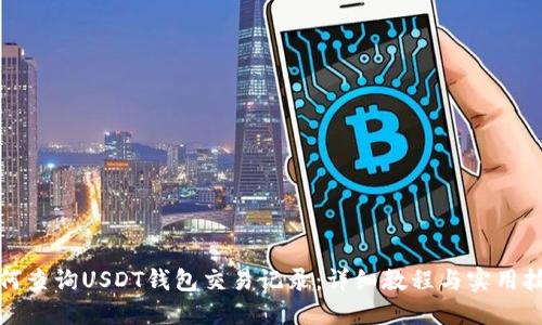 如何查询USDT钱包交易记录：详细教程与实用技巧