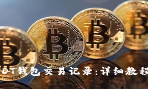 如何查询USDT钱包交易记录：详细教程与实用技巧