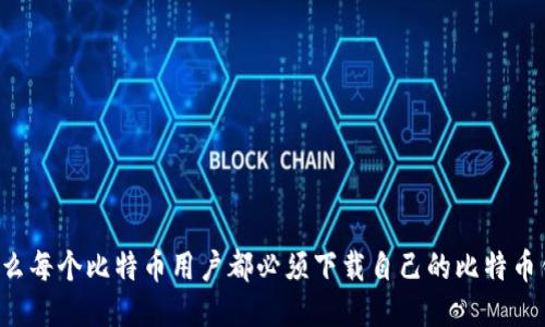 为什么每个比特币用户都必须下载自己的比特币钱包?