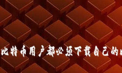 为什么每个比特币用户都必须下载自己的比特币钱包?