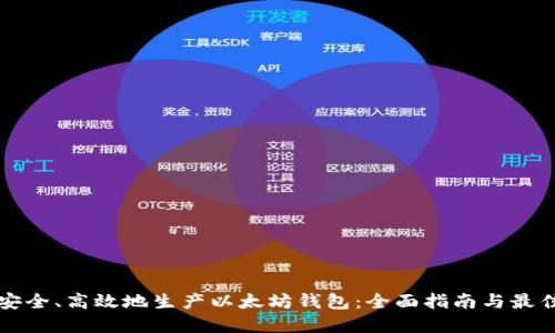 如何安全、高效地生产以太坊钱包:全面指南与最佳实践