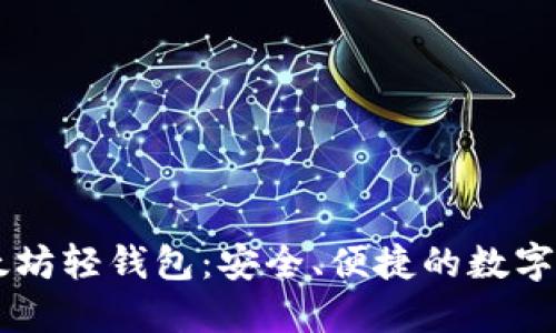 详解Jaxx以太坊轻钱包:安全、便捷的数字货币管理工具