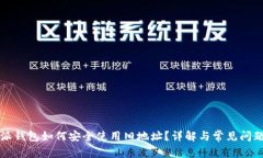 比特派钱包如何安全使用