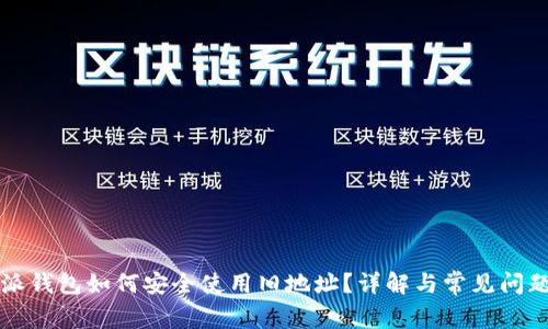 比特派钱包如何安全使用旧地址?详解与常见问题解答