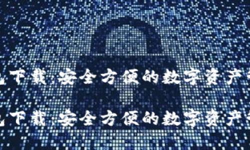 抹茶钱包下载:安全方便的数字资产管理工具
抹茶钱包下载:安全方便的数字资产管理工具