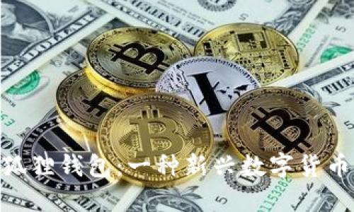 探秘小狐狸钱包:一种新兴数字货币的全貌