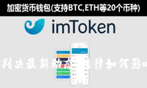 2023年虚拟币判决最新动态:法律如何影响数字货币未来