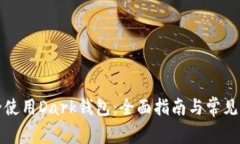 如何安全使用Dark钱包：全