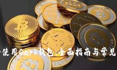 如何安全使用Dark钱包:全面指南与常见问题解答