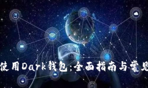 如何安全使用Dark钱包:全面指南与常见问题解答