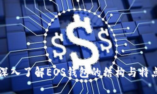 深入了解EOS钱包的结构与特点