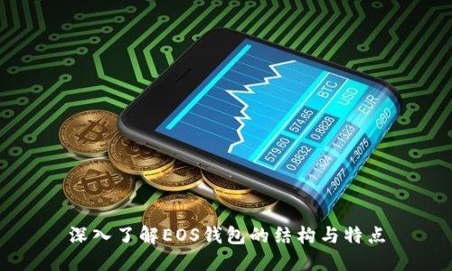 深入了解EOS钱包的结构与特点