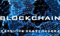 完美钱包API详解：实现数