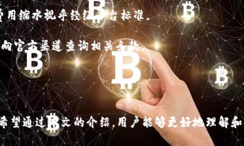 jiaoti探索BCC轻量钱包：安全、便捷的数字资产管理解决方案/jiaoti

BCC轻量钱包, 数字资产, 钱包安全, 加密货币/guanjianci

引言
在数字货币的快速发展背景下，轻量钱包逐渐成为用户处理加密资产的首选工具。BCC轻量钱包作为其中的一员，以其便捷、安全的特点受到越来越多用户的青睐。本文将详细介绍BCC轻量钱包的特点、功能和使用技巧，同时解答用户在使用过程中可能遇到的相关问题。

BCC轻量钱包的基本特点
BCC轻量钱包是一个专为数字资产管理而设计的工具，用户可以方便地存储、管理和交易比特币现金（BCC）。该钱包的轻量属性使其能够快速加载并节省设备存储空间，适合在移动设备上使用。

1. 轻量级设计
与传统钱包相比，BCC轻量钱包不需要下载整个区块链，这使得用户可以快速创建账户并开始使用。轻量设计使得应用占用更少的存储空间，更加适合在移动设备上使用。

2. 用户友好的界面
BCC轻量钱包界面设计，用户可以很容易地找到所需功能。例如，用户可以轻松导入和导出私钥，配合二次验证确保安全，同时可以沉浸在流畅的用户体验中。

3. 安全性保障
BCC轻量钱包采用高级加密技术来保护用户的数字资产。此外，钱包支持种子词恢复机制，万一设备丢失，用户也可以通过种子词找回资产。

4. 多平台支持
BCC轻量钱包支持多个操作系统，包括iOS、Android和桌面平台，用户可以在不同设备上保持一致的使用体验。

如何使用BCC轻量钱包
使用BCC轻量钱包相对简单，用户只需按照以下步骤操作即可：

步骤一：下载并安装
用户可以在官方渠道下载BCC轻量钱包，确保下载的版本是最新的，以保证使用最好的安全性能。安装过程亦简单，只需按照提示进行操作。

步骤二：创建账户
安装完成后，用户需要创建一个新账户。根据应用提示设置器的密码，同时生成并记录下种子词，以备后续恢复使用。

步骤三：导入资产
用户可以通过多种方式将现有的BCC资产导入钱包，包括通过扫描二维码、手动输入地址等。确保这些操作是在安全网络环境下完成。

步骤四：发送和接收BCC
用户可以轻松进行交易，只需输入对方的BCC地址和交易金额即可。接收BCC则同样简单，用户只需分享自己的BCC地址。

BCC轻量钱包的优势
常见的数字钱包存在着一些问题，例如安全性不足、用户界面复杂等，而BCC轻量钱包正是在这些领域找到了自己的优势。

1. 安全性
安全性是数字钱包中最重要的一环，BCC轻量钱包通过多层安全保护用户资产。同时，用户也可以设置额外的安全措施，如指纹识别、面部识别等。即便是在公用网络环境下，用户的资产也能得到良好的保护。

2. 便捷性
轻量钱包的一个显著优势在于其便捷性。用户不需要具备深厚的技术知识，即可轻松完成BCC资产的存取和交易。LAYOUT清晰明了，甚至新手也能很快上手。

3. 跨平台使用
无论是在出差、旅行或是日常生活中，用户都可以通过手机或电脑轻松管理自己的BCC资产。只需要一个账户，用户就可在任何设备上使用。

4. 低交易成本
BCC轻量钱包提供低交易费用，适合经常进行小额交易的用户。相较于一些较大的平台，BCC轻量钱包能够为用户节省更多的交易费用。

可能相关的问题及详细解答

问题一：如何确保BCC轻量钱包的安全？
在使用BCC轻量钱包时，确保安全是一项非常重要的工作。以下几个方面可以帮助用户提升钱包的安全性：

1. **使用强密码**：设置一个包含大写字母、小写字母、数字和特殊字符的强密码，这样可以防止他人轻易猜测。

2. **启用双重验证**：虽然BCC轻量钱包已经非常安全，但启用双重验证可以加一层安全保障。每次登录时，需通过手机验证码等额外步骤，才能成功访问钱包。

3. **定期备份**：用户在使用轻量钱包时，应该定期备份私钥和种子词。备份可以存储在云端或本地，加密的U盘上。通过这些备份，万一手机损坏或丢失，可以轻松找回自己的资产。

4. **避免公共Wi-Fi**：在公共场合使用时，尽量避免连接不安全的Wi-Fi。公共网络的安全性难以保证，黑客可能通过网络监控获取用户的信息。

5. **定期检查账户活动**：用户应定期查看钱包交易记录，发现异常交易应立即更改密码并联系客户支持。

问题二：如何从其他钱包迁移到BCC轻量钱包？
如果用户希望将资产从其他数字钱包迁移到BCC轻量钱包，需遵循以下步骤：

1. **准备转账信息**：在BCC轻量钱包中获取地址，此外，还需确保其他钱包中有足够的资产进行转账，且支付交易费用。

2. **进行转账操作**：打开原始钱包，根据指引选择“发送”或“转账”选项。输入BCC轻量钱包的地址，以及需转账的金额，确认信息无误后提交交易。

3. **等待确认**：交易提交后需稍等片刻，视网络状况，BCC的交易确认一般速度较快。用户可以在BCC轻量钱包中查看到账信息。

4. **确认资产到帐**：当BCC轻量钱包显示余额已更新时，意味着资金已成功转入。用户可进行进一步的交易或存储决策。

问题三：BCC轻量钱包支持哪些类型的交易？
BCC轻量钱包以其多功能特性，适合多种类型的交易，包括：

1. **发送和接收**：用户能够随时发送和接收BCC资产。输入对方地址和金额后即可完成交易。这一过程快速便捷，操作简单明了。

2. **充提功能**：用户可以在BCC轻量钱包中充值或提现资产。通过与交易所连接，用户可将法币转换为BCC，或将BCC提现为法币。

3. **小额交易及微交易**：BCC轻量钱包的低交易费特性使得小额交易变得经济可行。例如，用户可以进行打赏、捐赠等小额支付。

4. **参与活动**：BCC轻量钱包有时会推出一些促销或活动，用户可参与并在其中获得BCC奖励，增强了钱包的功能性。

问题四：BCC轻量钱包的手续费如何计算？
手续费是使用数字钱包过程中必须考虑的重要因素，以下是BCC轻量钱包手续费计算的基本知识：

1. **交易手续费**：每笔交易都需要支付一定的手续费，这个费用是网络费用，与区块链的拥堵情况有关。在网络繁忙时，手续费可能会略高，反之则较低。

2. **取现费用**：若用户需将BCC转换为法币提取至银行账户，除了交易手续费外，可能还存在提取费用。具体费用缩水视乎经纪平台标准。

3. **内部费用**：BCC轻量钱包在某些情况下可能会对内部转账收取费用，如跨钱包转账等，用户在使用之前应向官方渠道查询相关条款。

4. **费率变化**：手续费可能会随着市场波动而变化，用户请留意官方公告，确保了解当前收费标准。

总结
BCC轻量钱包不仅提供了安全、便捷的数字资产管理解决方案，还为用户带来了丰富的功能与高效的交易体验。希望通过本文的介绍，用户能够更好地理解和使用BCC轻量钱包，解决在使用过程中遇到的问题，进一步提升数字货币管理的效率与安全性。