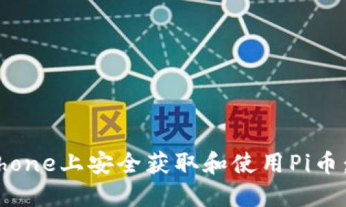 如何在iPhone上安全获取和使用Pi币:终极指南