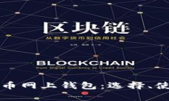 全面解析比特币网上钱包