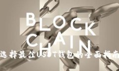 选择最佳USDT钱包的全面指