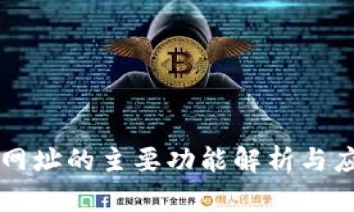 以太坊网址的主要功能解析与应用探索