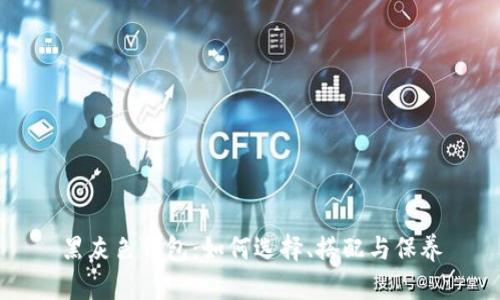 黑灰色钱包:如何选择、搭配与保养