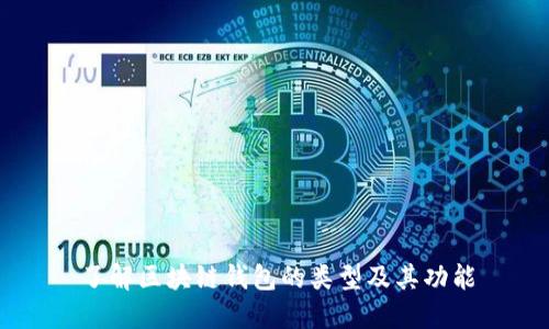了解区块链钱包的类型及其功能