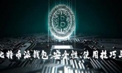 全面解析比特币派钱包：