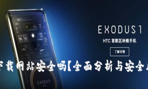 比特派下载网站安全吗?全面分析与安全风险评估