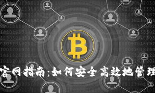 达士币核心钱包官网指南:如何安全高效地管理你的达士币资产