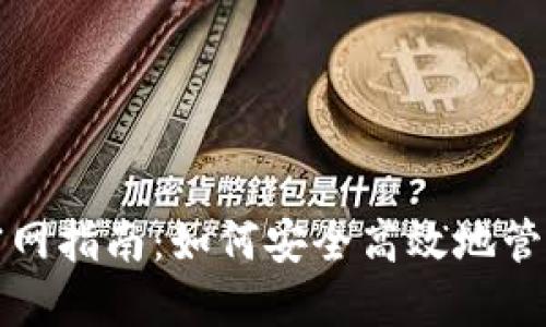 达士币核心钱包官网指南:如何安全高效地管理你的达士币资产