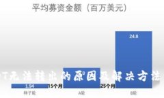 USDT无法转出的原因及解决