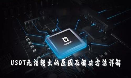 USDT无法转出的原因及解决方法详解
