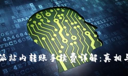 比特派站内转账手续费详解：真相与解析
