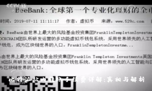 比特派站内转账手续费详解：真相与解析