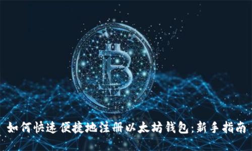 如何快速便捷地注册以太坊钱包:新手指南