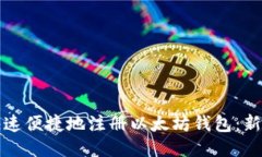 如何快速便捷地注册以太
