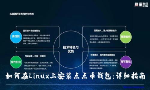 如何在Linux上安装点点币钱包:详细指南