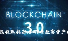 MetaMask 钱包提现指南：如