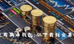 如何正确使用狗币钱包：