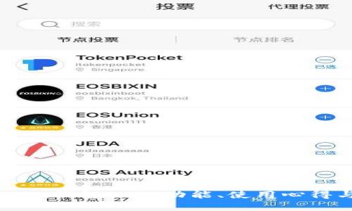 全方位解析Mobi钱包APP:功能、使用心得与安全性分析