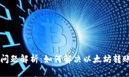 以太坊钱包到账问题解析：如何解决以太坊转账延迟及到账失败