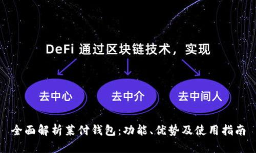全面解析莱付钱包:功能、优势及使用指南
