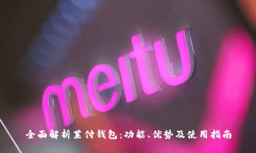 全面解析莱付钱包:功能、优势及使用指南