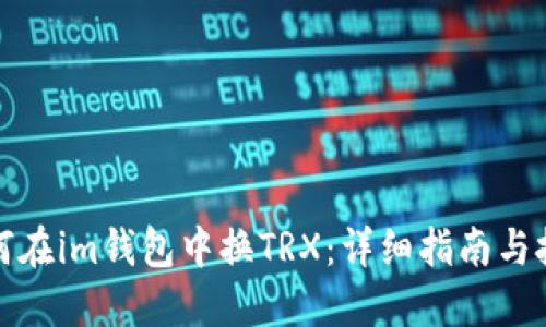 如何在im钱包中换TRX:详细指南与技巧