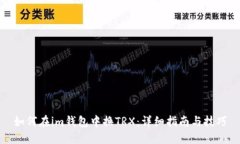 如何在im钱包中换TRX：详细
