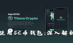 如何选择和使用SC币钱包：