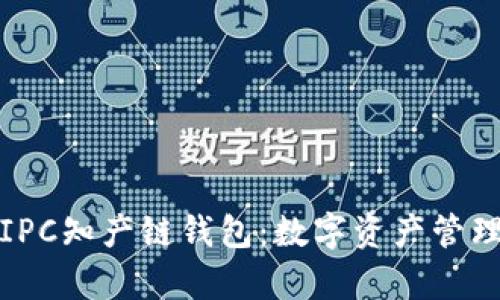 深入解析IPC知产链钱包：数字资产管理的新趋势