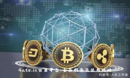 Gate.io交易平台:全面指南及使用攻略