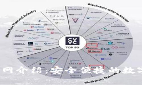 MathWallet官网介绍:安全便捷的数字货币钱包选择