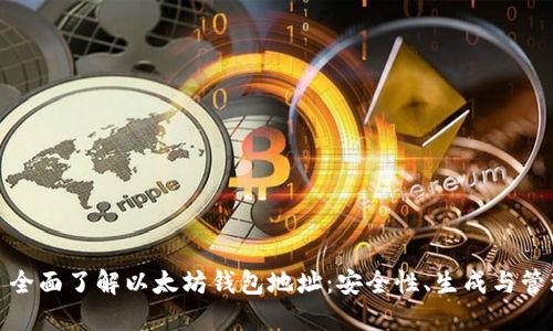 : 全面了解以太坊钱包地址：安全性、生成与管理