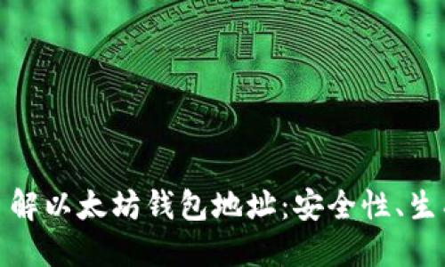 : 全面了解以太坊钱包地址：安全性、生成与管理