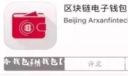 什么是以太坊冷钱包IM钱包？如何安全存储你的以太坊资产